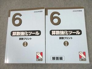 UD10-061 日能研 小6 2022年度版 算数強化ツール 算数プリントI/解答編 計2冊 26S2C
