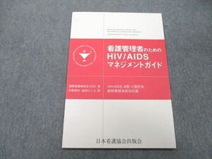 UD25-178 日本看護協会出版会 看護管理者のためのHIVIAIDSマネジメントガイド 2001 国際看護婦協会(ICN) 03s3C