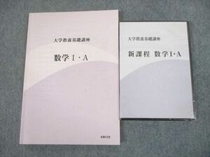 UD11-038 ナガセ 大学教養基礎講座 数学I・A 未使用品 2018 DVD1巻付 23m0D