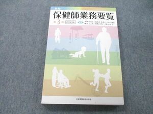 UD25-183 日本看護協会出版会 新版 保健師業務要覧 第3版 2019年版 20S3C