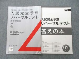 UD27-080 ベネッセ 中3 入試完全予想 リハーサルテスト 東京都入試対応 国語/英語/数学/理科/社会 2020年2月号 08m2B