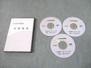 UD10-001 ナガセ 基礎物理 大学教養基礎講座 2017 DVD3枚 大塚崇志 16s0D