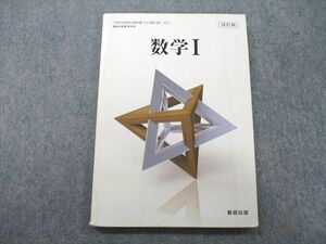 UD25-064 数研出版 数学I 改訂版 2018 大島利雄/筧三郎/加藤文元/川中宣明/榎本博人/他多数 10s1A