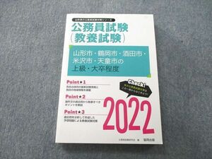 UD25-091 協同出版 公務員試験(教養試験) 山形市・鶴岡市・酒田市・米沢市・天童市の上級・大卒程度 2022 15m1D