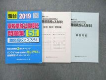 UD25-096 駿台文庫 2019 高校受験公開模試問題集 難関高校に入ろう！ 国語/英語/数学/理科/社会 17S1D_画像1