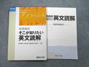 UD26-020 駿台文庫 基礎徹底 そこが知りたい英文読解 2011 高橋善昭/佐藤治雄/斎藤資晴/武富直人 09s1C