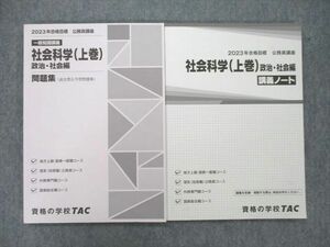 UD26-063 TAC 公務員試験 社会科学(上巻) 政治・社会編 問題集/講義ノート 2023年合格目標テキストセット 未使用 計2冊 14m4B