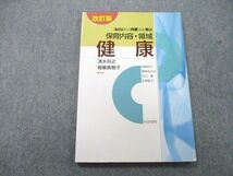 UD25-043 わかば社 〈ねらい〉と〈内容〉から学ぶ 保育内容・領域 健康 改訂版 2018 清水将之/相樂真樹子 09s1A_画像1