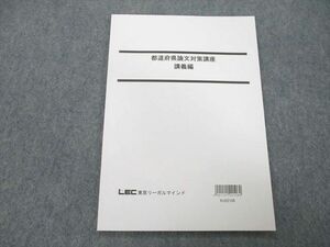 UD26-126 LEC東京リーガルマインド 公務員試験 都道府県論文対策講座 講義編 テキスト 未使用 2023年合格目標テキスト 07s4B