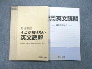 UD26-021 駿台文庫 基礎徹底 そこが知りたい英文読解 高橋善昭/佐藤治雄/斎藤資晴/武富直人 09s1C