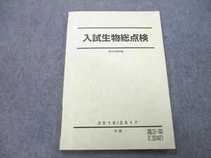 UD27-141 駿台 入試生物総点検 テキスト 2016 冬期 08m0B