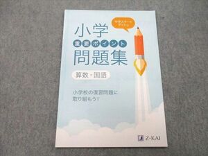 UD26-128 Z会 小学重要ポイント問題集 算数・国語 テキスト 未使用 2018 02s2B