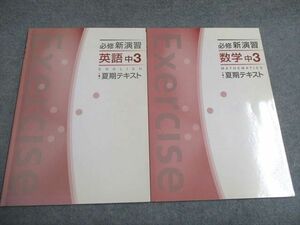 UD94-117 塾専用 必修新演習 中3 春期テキスト 英語/数学 計2冊 10S5B