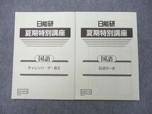 UD27-097 日能研 小5 夏期特別講座 国語 チャレンジ・ザ・長文/記述の一歩 テキスト 未使用 2020 計2冊 05s2B_画像1