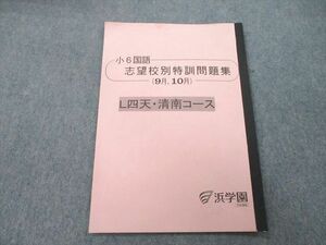 UD26-194 浜学園 小6 国語 志望校別特訓問題集(9月，10月) L四天・清南コース テキスト 2021 03s2B