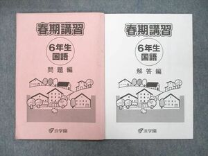 UD26-188 浜学園 6年生 春期講習 国語 問題編/解答編 テキスト 2020 計2冊 09m2B