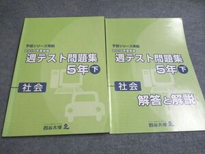 UD95-075 四谷大塚 予習シリーズ準拠 2018年度実施 週テスト問題集 社会5年下940621-1 14S2B