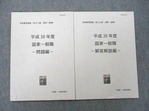 UD27-100 伊藤塾 公務員試験(地方上級・国家一般職) 平成30年度 国家一般職 問題編/解答解説編 テキスト 未使用 2018 計2冊 10s4B