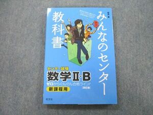 UA27-190 旺文社 みんなのセンター教科書 数学II・B 2015 桜井進 17m1A