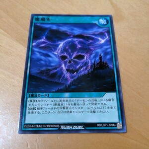 遊戯王ラッシュデュエル RD/LGP1 魔殲光