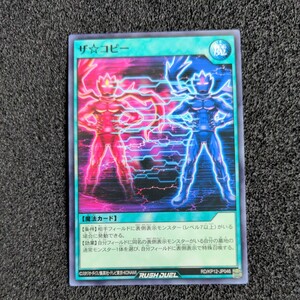 遊戯王ラッシュデュエル RD/KP12 ザ☆コピー