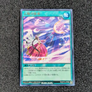 遊戯王ラッシュデュエル RD/KP12 字レア 天翔月煌華