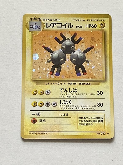 レアコイル 旧裏 初 マークなし 第一弾 渦巻き ホロ レア キラ 082