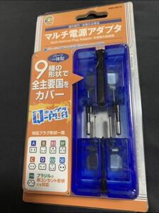 新品　miyoshi マルチ電源アダプタ 世界9種類のコンセント対応　全主要国をカバー　海外コンセントアダプタ　　MBA-MLT2