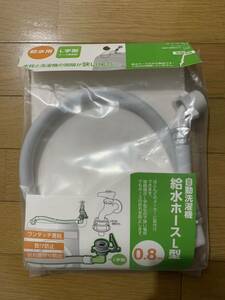 洗濯機　給水ホース　L型　間隔が狭い場合に最適！　数分接続しただけです。新品同様です。ワンタッチ着脱、抜け防止、折れ曲がり防止など