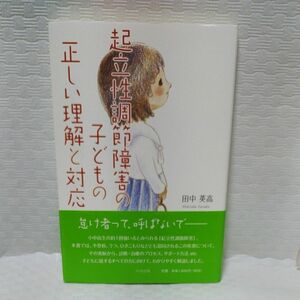 起立性調節障害の子どもの正しい理解と対応 田中英高／著