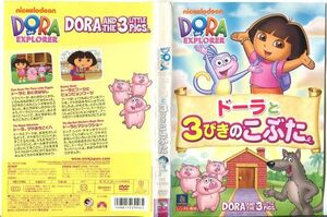 ■C7894 R落DVD「DORA the EXPLORER ドーラと3びきのこぶた」ケース無し レンタル落ち