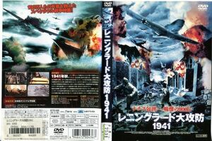 ■C7909 R落DVD「レニングラード大攻防1941」ケース無し ユーリー・ベリャーエフ レンタル落ち