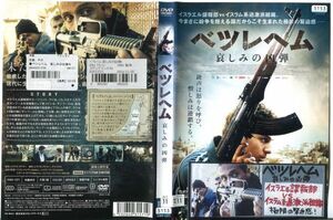 ■C7915 R落DVD「ベツレヘム 哀しみの凶弾」ケース無し ツァヒ・ハレヴィ/シャディ・マーリ レンタル落ち