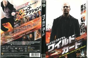 ■C7940 R落DVD「ワイルドカード」ケース無し ジェイソン・ステイサム レンタル落ち