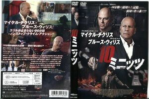 ■C7944 R落DVD「10ミニッツ」ケース無し マイケル・チクリス/ブルース・ウィリス レンタル落ち