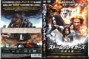 ■C7979 R落DVD「ストームブレイカーズ 妖魔大戦」ケース無し チェン・ボーリン レンタル落ち