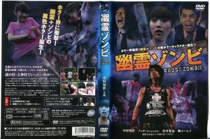 ■C8096 R落DVD「幽霊ゾンビ」ケース無し 中村知世/ノッチ/松本寛也 レンタル落ち