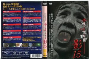 ■C8262 R落DVD「本当の心霊動画「影」15」ケース無し レンタル落ち