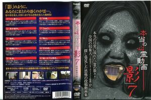 ■C8261 R落DVD「本当の心霊動画「影」7」ケース無し レンタル落ち