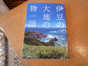 伊豆の大地の物語　小山真人著　静岡新聞社　2012年刊