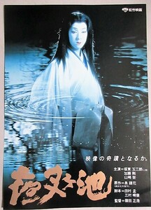 坂東玉三郎・主演「夜叉ヶ池」松竹映画チラシ(監督・篠田正浩)検;加藤剛山崎努泉鏡花歌舞伎女形