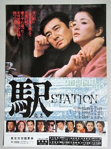 高倉健・主演「駅 STATION」東宝映画チラシ(監督・降旗康男)検;倉本聰倍賞千恵子いしだあゆみ武田鉄矢古手川祐子