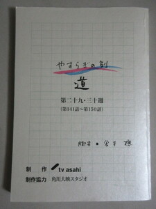 石坂浩二風吹ジュン主演「やすらぎの刻 ～ 道」(脚本・倉本聰)ドラマ台本(第29・30週＃141～150)検;清野菜名浅丘ルリ子加賀まりこ風間俊介