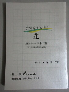 石坂浩二風吹ジュン主演「やすらぎの刻 道」(脚本・倉本聰)ドラマ台本(第31・32週＃151～160)検;清野菜名浅丘ルリ子藤竜也風間俊介