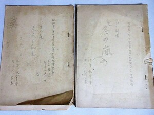 佐藤鉄章旧蔵品】ラジオ劇場「冬の嵐」ラジオ小説「老人と花見」昭和31NHK放送台本 2冊一括/検;小説脚本家シナリオライター