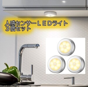 ＬＥＤ人感センサー ライト 電池式 LEDライト 3個セット 両面テープ付き マグネット 磁石付き 乾電池 物置き 電球色