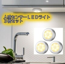 ＬＥＤ人感センサー ライト 電池式 LEDライト 3個セット 両面テープ付き マグネット 磁石付き 乾電池 　クローゼット 昼光色_画像1