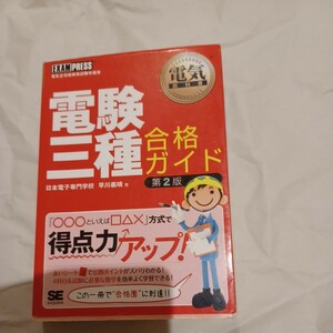 電験三種合格ガイド　電気主任技術者試験学習書 （電気教科書） （第２版） 早川義晴／著