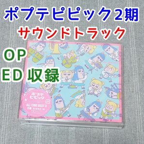 ポプテピピック ALL TIME BEST3 ベストアルバム　サウンドトラック　アニメ2期　グッズ CD 蒼井翔太