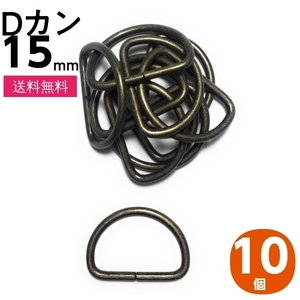 Dカン 金具 15mm 手芸用品 アンティークゴールド 溶接なし 10個